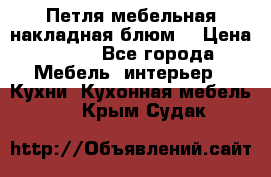 Петля мебельная накладная блюм  › Цена ­ 100 - Все города Мебель, интерьер » Кухни. Кухонная мебель   . Крым,Судак